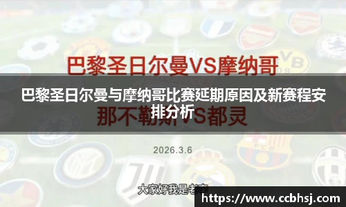 beats365巴黎圣日尔曼与摩纳哥比赛延期原因及新赛程安排分析