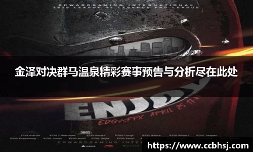 beats365金泽对决群马温泉精彩赛事预告与分析尽在此处