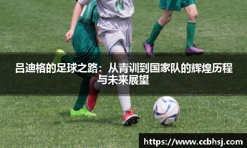 beats365吕迪格的足球之路：从青训到国家队的辉煌历程与未来展望