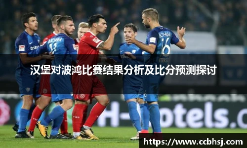 beats365汉堡对波鸿比赛结果分析及比分预测探讨