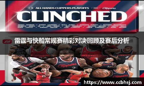 beats365雷霆与快船常规赛精彩对决回顾及赛后分析