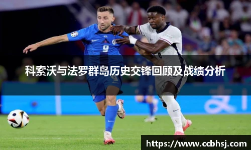 beats365科索沃与法罗群岛历史交锋回顾及战绩分析